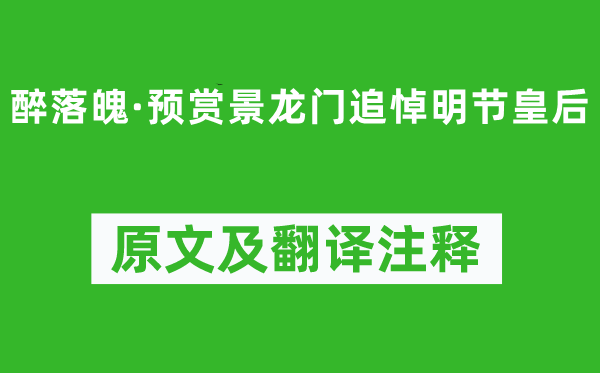 赵佶《醉落魄·预赏景龙门追悼明节皇后》原文及翻译注释,诗意解释