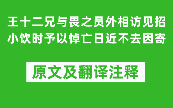 李商隐《王十二兄与畏之员外相访见招小饮时予以悼亡日近不去因寄》原文及翻译注释,诗意解释