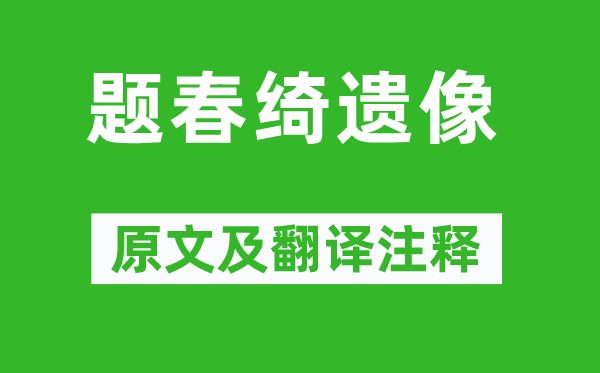 陈衡恪《题春绮遗像》原文及翻译注释,诗意解释