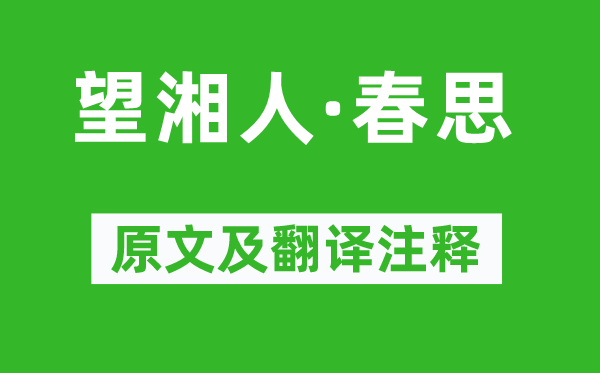 贺铸《望湘人·春思》原文及翻译注释,诗意解释