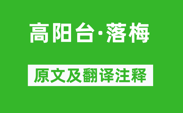 吴文英《高阳台·落梅》原文及翻译注释,诗意解释