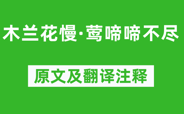 戴复古《木兰花慢·莺啼啼不尽》原文及翻译注释,诗意解释