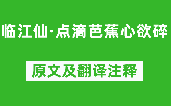 纳兰性德《临江仙·点滴芭蕉心欲碎》原文及翻译注释,诗意解释