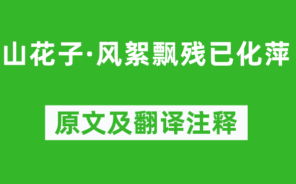 纳兰性德《山花子·风絮飘残已化萍》原文及翻译注释,诗意解释