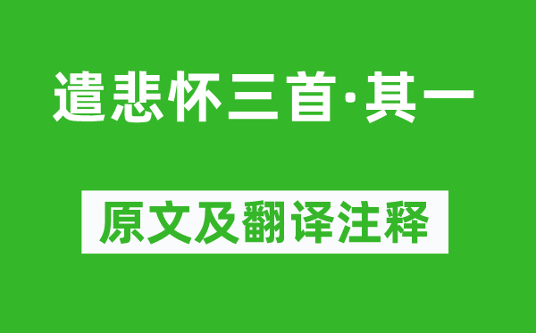 元稹《遣悲怀三首·其一》原文及翻译注释,诗意解释