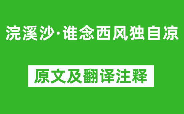 纳兰性德《浣溪沙·谁念西风独自凉》原文及翻译注释,诗意解释