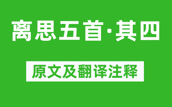 元稹《离思五首·其四》原文及翻译注释,诗意解释