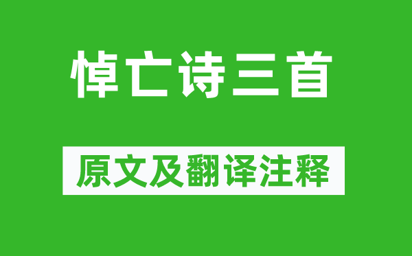 潘岳《悼亡诗三首》原文及翻译注释,诗意解释