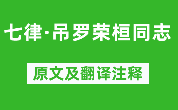 毛泽东《七律·吊罗荣桓同志》原文及翻译注释,诗意解释