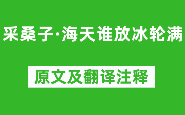 纳兰性德《采桑子·海天谁放冰轮满》原文及翻译注释,诗意解释