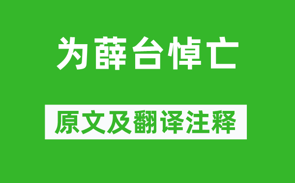 白居易《为薛台悼亡》原文及翻译注释,诗意解释