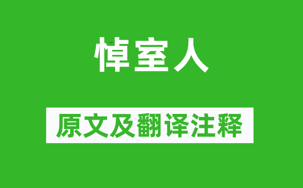 江淹《悼室人》原文及翻译注释,诗意解释