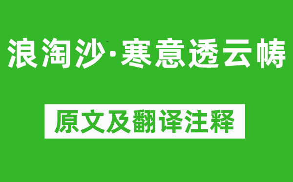 吕碧城《浪淘沙·寒意透云帱》原文及翻译注释,诗意解释