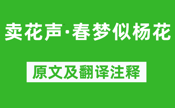 杨慎《卖花声·春梦似杨花》原文及翻译注释,诗意解释