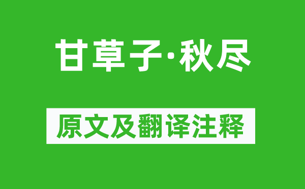 柳永《甘草子·秋尽》原文及翻译注释,诗意解释