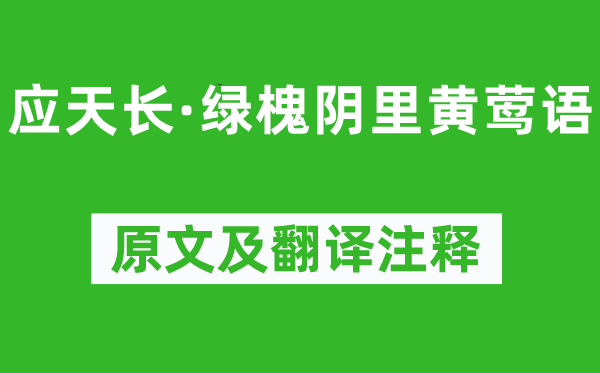 韦庄《应天长·绿槐阴里黄莺语》原文及翻译注释,诗意解释