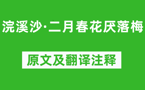 晏几道《浣溪沙·二月春花厌落梅》原文及翻译注释,诗意解释