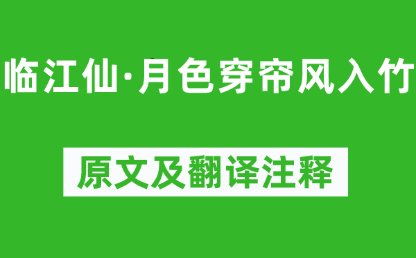 顾夐《临江仙·月色穿帘风入竹》原文及翻译注释,诗意解释