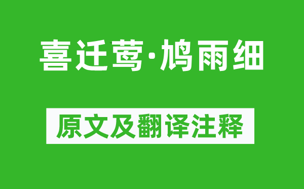 许棐《喜迁莺·鸠雨细》原文及翻译注释,诗意解释