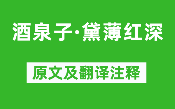 顾夐《酒泉子·黛薄红深》原文及翻译注释,诗意解释