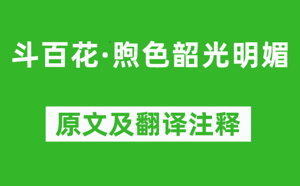 柳永《斗百花·煦色韶光明媚》原文及翻译注释,诗意解释