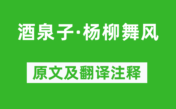 顾夐《酒泉子·杨柳舞风》原文及翻译注释,诗意解释