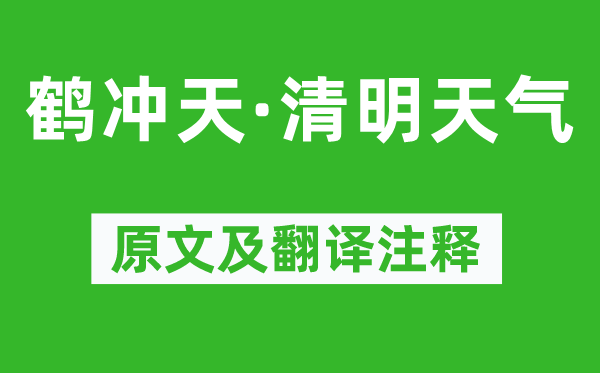 杜安世《鹤冲天·清明天气》原文及翻译注释,诗意解释