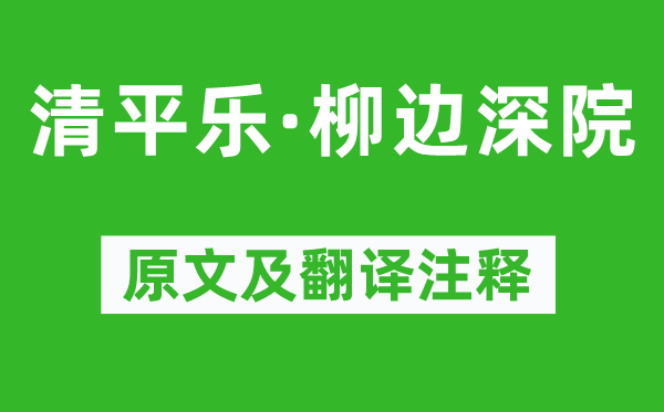 卢祖皋《清平乐·柳边深院》原文及翻译注释,诗意解释