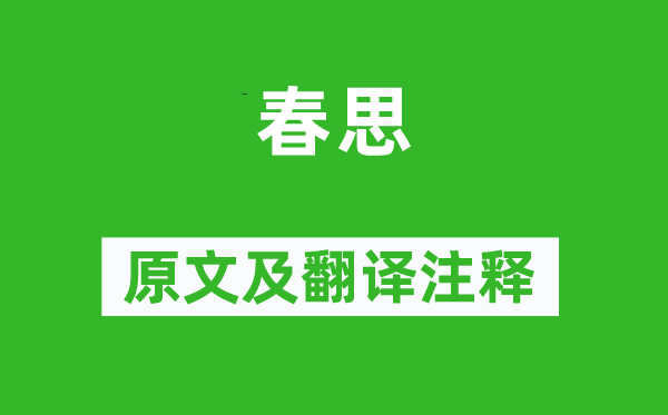 皇甫冉《春思》原文及翻译注释,诗意解释