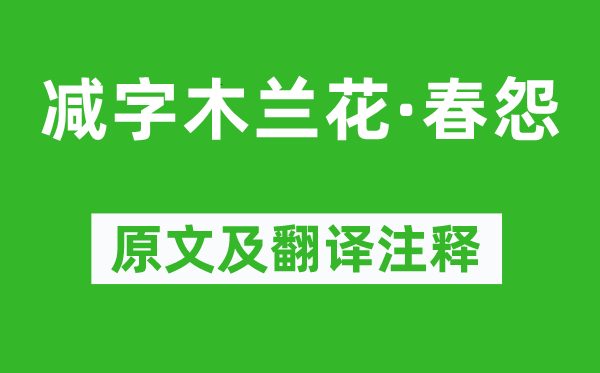 朱淑真《减字木兰花·春怨》原文及翻译注释,诗意解释