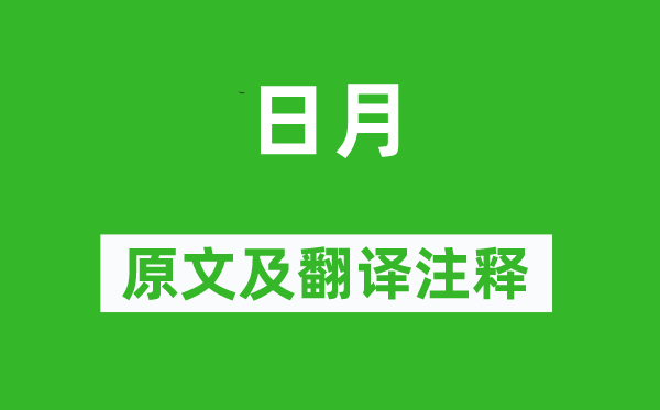 诗经·国风《日月》原文及翻译注释,诗意解释