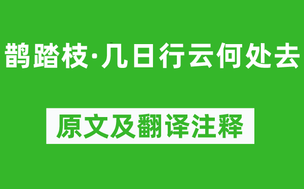 冯延巳《鹊踏枝·几日行云何处去》原文及翻译注释,诗意解释