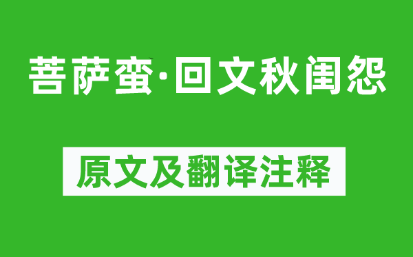 苏轼《菩萨蛮·回文秋闺怨》原文及翻译注释,诗意解释