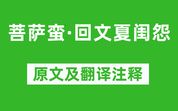 苏轼《菩萨蛮·回文夏闺怨》原文及翻译注释,诗意解释