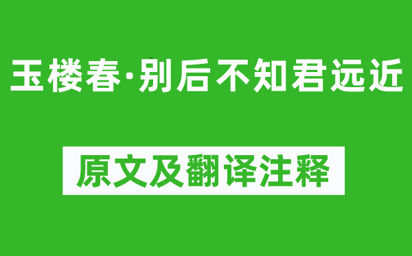 欧阳修《玉楼春·别后不知君远近》原文及翻译注释,诗意解释