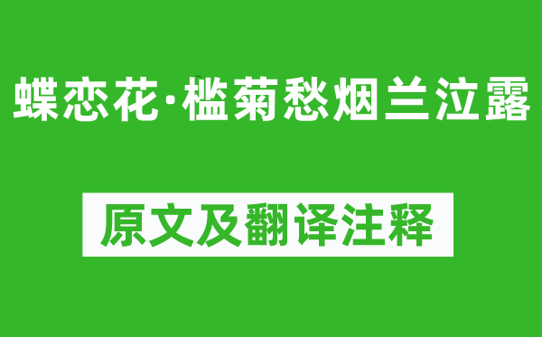 晏殊《蝶恋花·槛菊愁烟兰泣露》原文及翻译注释,诗意解释