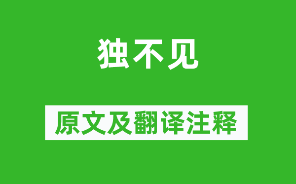 沈佺期《独不见》原文及翻译注释,诗意解释