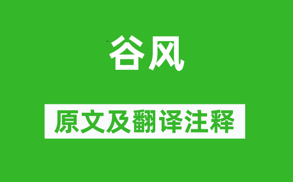 诗经·国风《谷风》原文及翻译注释,诗意解释