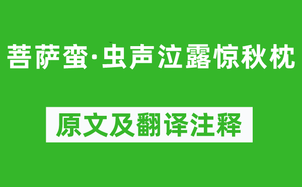 秦观《菩萨蛮·虫声泣露惊秋枕》原文及翻译注释,诗意解释