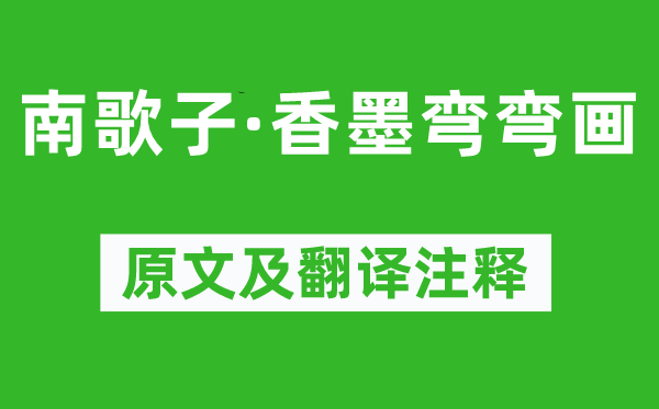 秦观《南歌子·香墨弯弯画》原文及翻译注释,诗意解释