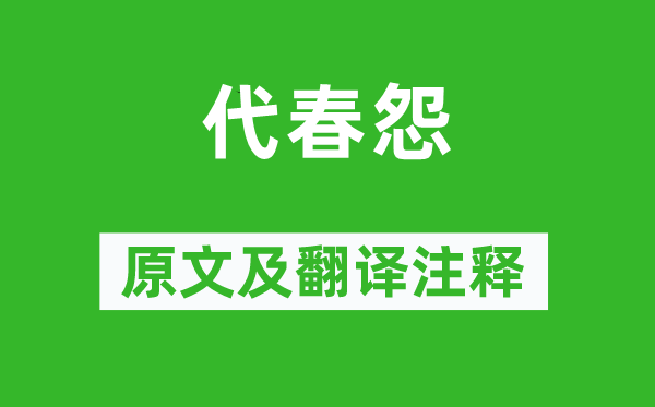 刘方平《代春怨》原文及翻译注释,诗意解释