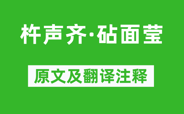 贺铸《杵声齐·砧面莹》原文及翻译注释,诗意解释