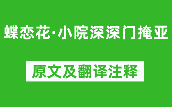 欧阳修《蝶恋花·小院深深门掩亚》原文及翻译注释,诗意解释