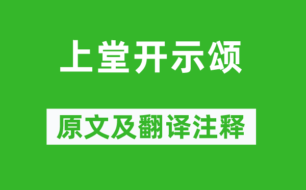 黄蘖禅师《上堂开示颂》原文及翻译注释,诗意解释