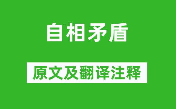 韩非《自相矛盾》原文及翻译注释,诗意解释