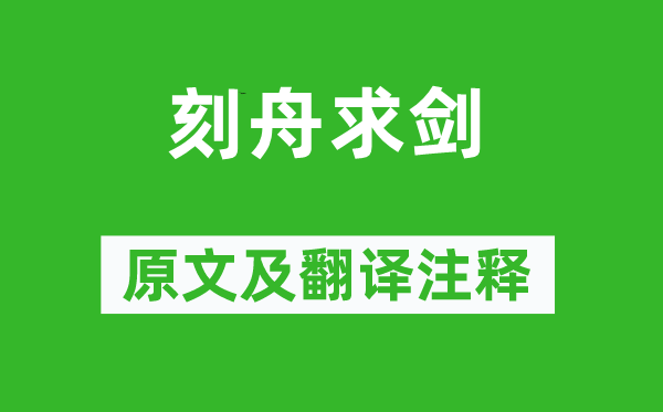 《刻舟求剑》原文及翻译注释,诗意解释