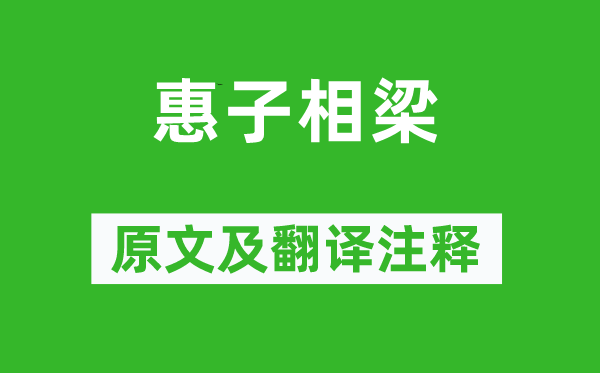 庄周《惠子相梁》原文及翻译注释,诗意解释