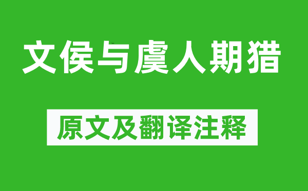 刘向《文侯与虞人期猎》原文及翻译注释,诗意解释