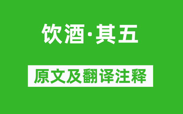 陶渊明《饮酒·其五》原文及翻译注释,诗意解释