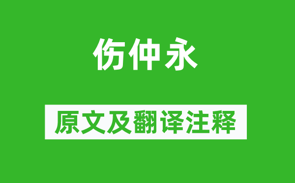 王安石《伤仲永》原文及翻译注释,诗意解释